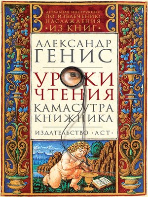cover image of Уроки чтения. Камасутра книжника
